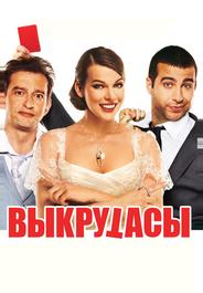 Выкрутасы