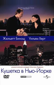 Кушетка в Нью-Йорке