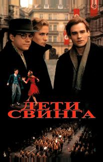 Дети свинга