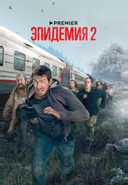 Эпидемия