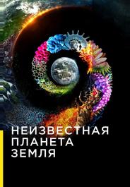 Неизвестная планета Земля