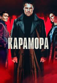 Карамора