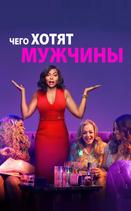 Чего хотят мужчины