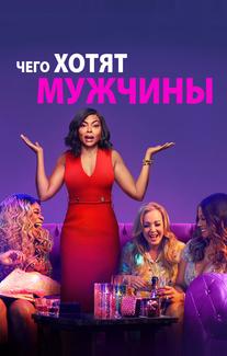 Чего хотят мужчины