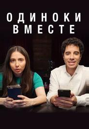 В одиночестве вместе