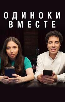 В одиночестве вместе