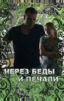 Через беды и печали