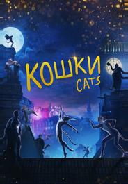 Кошки