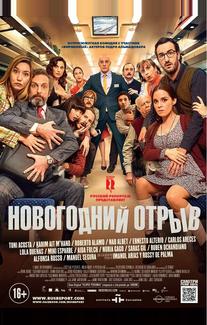 Новогодний отрыв