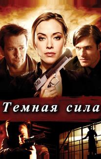 Тёмная сила