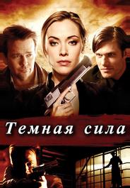 Тёмная сила