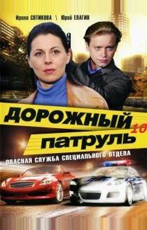 Дорожный патруль 10