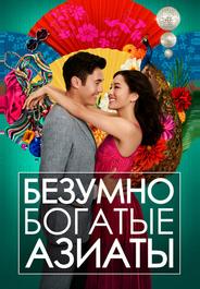 Безумно богатые азиаты
