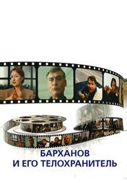 Барханов и его телохранитель