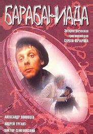 Барабаниада