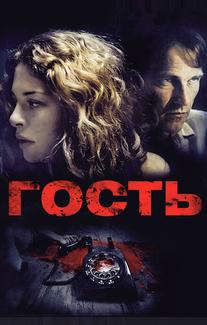 Гость