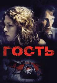Гость
