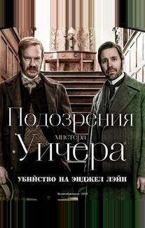 Подозрения мистера Уичера: Убийство на Энджел Лэйн