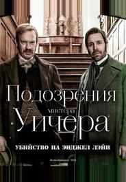 Подозрения мистера Уичера: Убийство на Энджел Лэйн