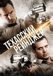 Техасский рейнджер
