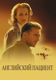 Английский пациент