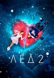 Лёд 2