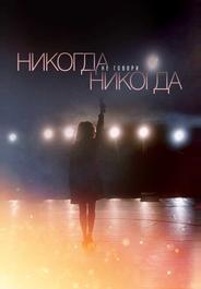 Никогда не говори «никогда»