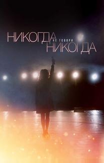 Никогда не говори «никогда»