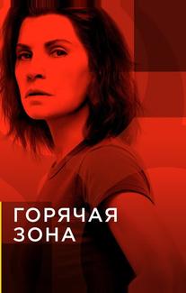 Горячая зона