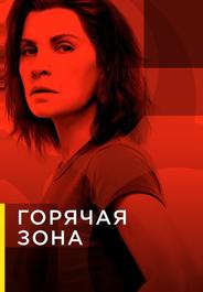 Горячая зона