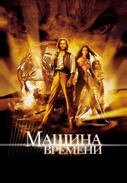 Машина времени