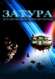 Затура: Космическое приключение