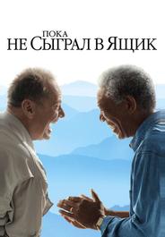 Пока не сыграл в ящик