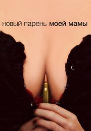 Новый парень моей мамы