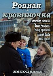 Родная кровиночка