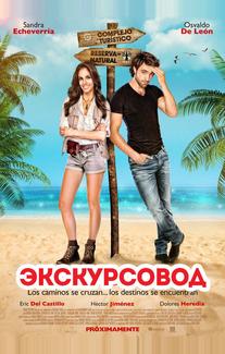 Экскурсовод