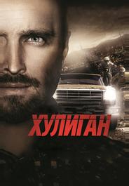 Хулиган