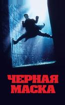 Черная маска