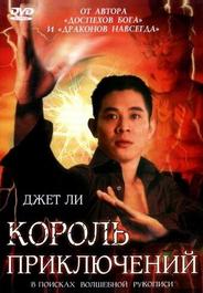 Король приключений