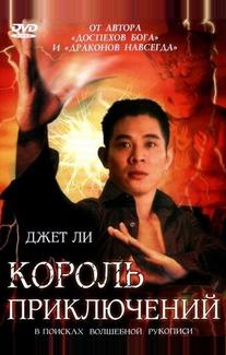 Король приключений