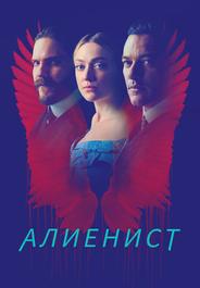 Алиенист