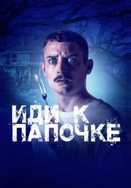 Иди к папочке