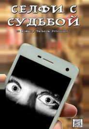 Селфи с судьбой