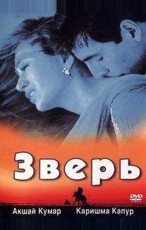 Зверь