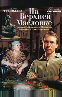 На Верхней Масловке