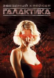 Звездный крейсер Галактика