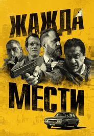 Жажда мести
