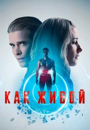 Как живой