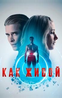 Как живой