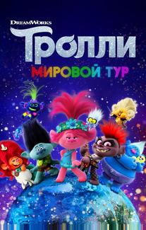 Тролли. Мировой тур